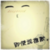 彼此陌路,是爾