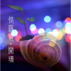 朝花夕拾
