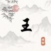 笨小孩