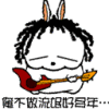 清梦流觞
