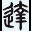 斐达