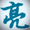 且试天下