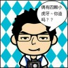愚绅士