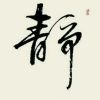 *倩茜*