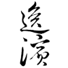 逸滨
