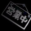 铭记
