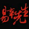 易辛先生