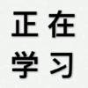 拉****