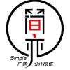 简亦广告设计-小郑