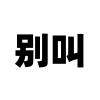 柏树