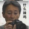 FFF团北京分部部长