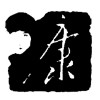 孔少阳