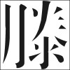 超级大反派