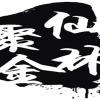 仙林聚金