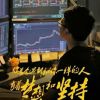 操盘手金霸