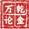 锦城点金