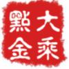 大乘点金