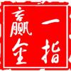 一指赢金