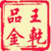 王乾品金