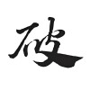 破金点金