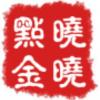晓晓点金