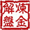 炼金解盘