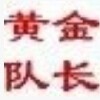 黄金队长
