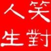 笑对人生