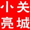 关城小亮