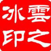 花未眠