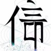 信念！信仰！